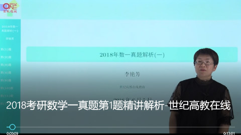 2018考研数学一真题第1题精讲解析-世纪高教在线